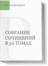 Собрание сочинений в 30 томах