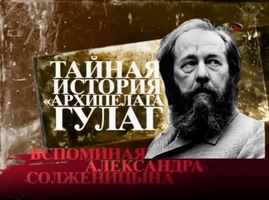 Тайная история «Архипелага ГУЛАГ». Вспоминая Александра Солженицына (Франция, 2008; ТК «Культура», 2009)