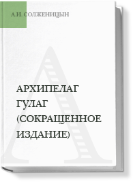 Архипелаг ГУЛАГ (сокращённое издание)