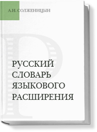 Русский словарь языкового расширения