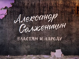 Александр Солженицын. Властям и народу. 