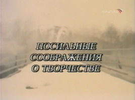 Посильные соображения о творчестве. Александр Солженицын (ГТРК «Культура», 1998)