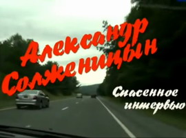 Александр Солженицын. Спасённое интервью (2011)