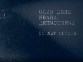 Алексей Денисов. «Один день Ивана Денисовича». 50 лет спустя... (Телеканал «Россия 1», 20.11.2012)