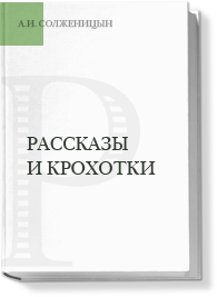 Рассказы и крохотки (малая проза)