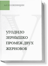 Угодило зёрнышко промеж двух жерновов